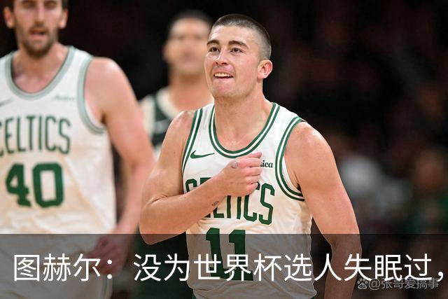 图赫尔：没为世界杯选人失眠过，梅努没获得机会完全是我的责任