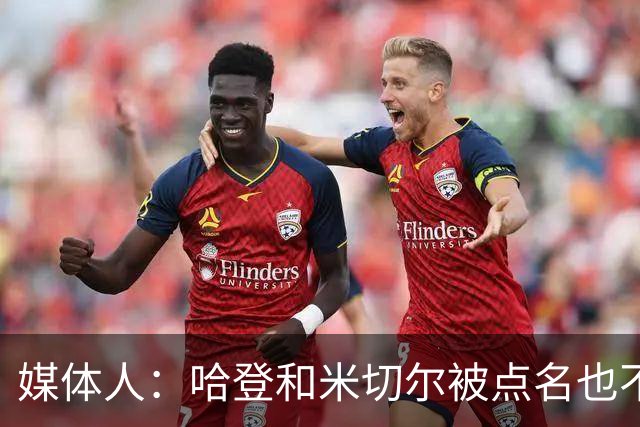 媒体人：哈登&米切尔被点名也不能换下 因此沃特森&泰森很重要