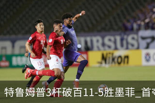 特鲁姆普3杆破百11-5胜墨菲 首夺上海大师赛冠军