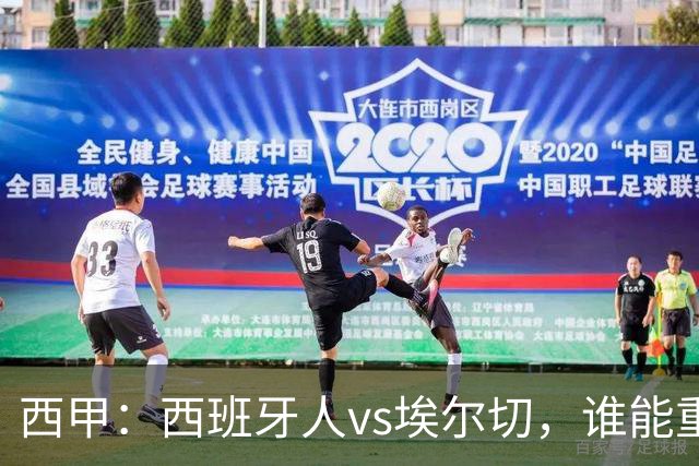 西甲：西班牙人vs埃尔切，谁能重返胜轨？