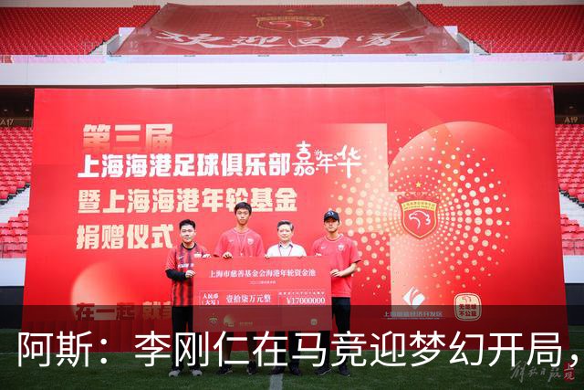 阿斯：李刚仁在马竞迎梦幻开局，西蒙尼认可他的勤勉态度