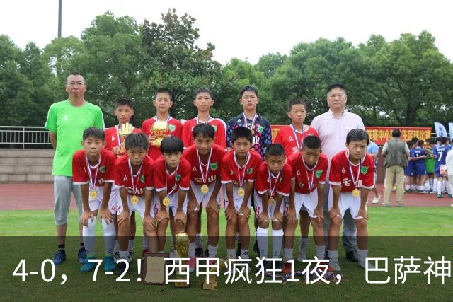 4-0，7-2！西甲疯狂1夜，巴萨神锋7场11球，25岁韩国球星破门